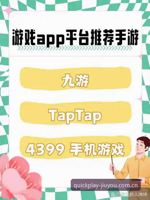 类似九游的棋牌推荐平台 九游娱乐官网2.2.5新版上线:棋牌推荐平台如何避开三大误区,从“看看”到“玩得痛快”